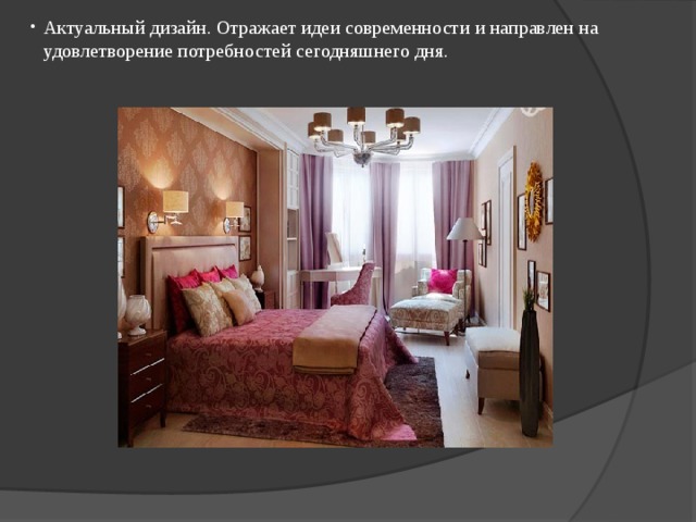 Актуальный дизайн. Отражает идеи современности и направлен на удовлетворение потребностей сегодняшнего дня. 
