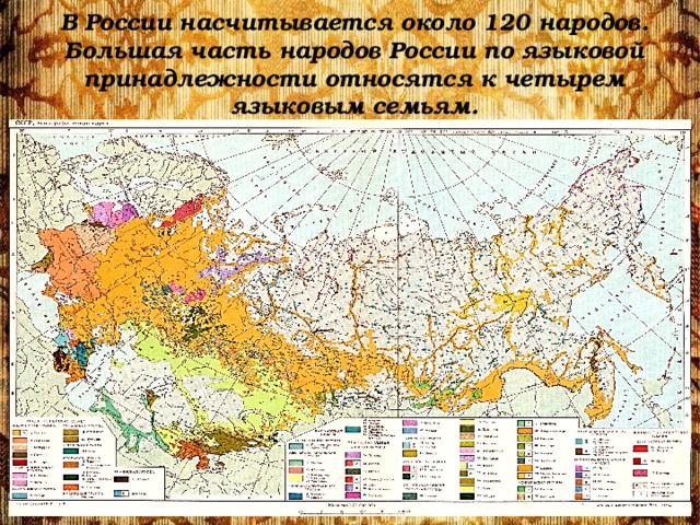 В России насчитывается около 120 народов. Большая часть народов России по языковой принадлежности относятся к четырем языковым семьям. 