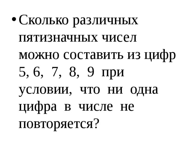 Сколько пятизначных чисел можно составить из цифр