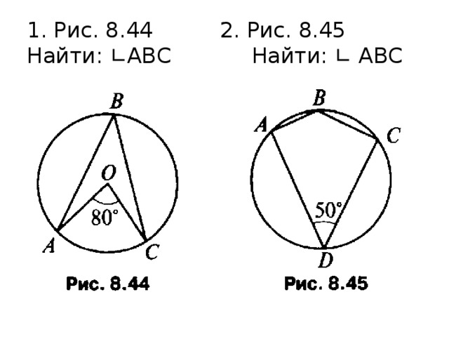 Найти abc. Рис 8.44 найти АВС. Решение задач по готовым чертежам вписанные углы рис 8.45. Найти угол АВС готовые чертежи. Рис 675 найти угол АВС.