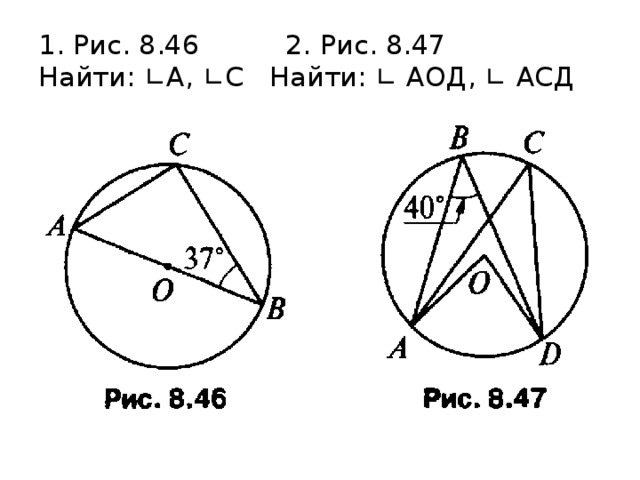Задачи и упражнения на готовых чертежах 8 класс вписанные углы