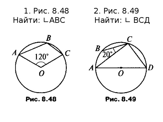 Центральные и вписанные углы 8 класс задачи на готовых чертежах ответы