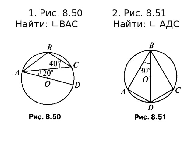 Центральные и вписанные углы 8 класс задачи на готовых чертежах. Задачи по готовым чертежам вписанные и центральные углы 8 класс. Центральные и вписанные углы 8 класс. Вписанные углы по готовым чертежам. Тест 20 центральные и вписанные углы