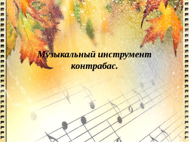 Музыкальный инструмент  контрабас. 