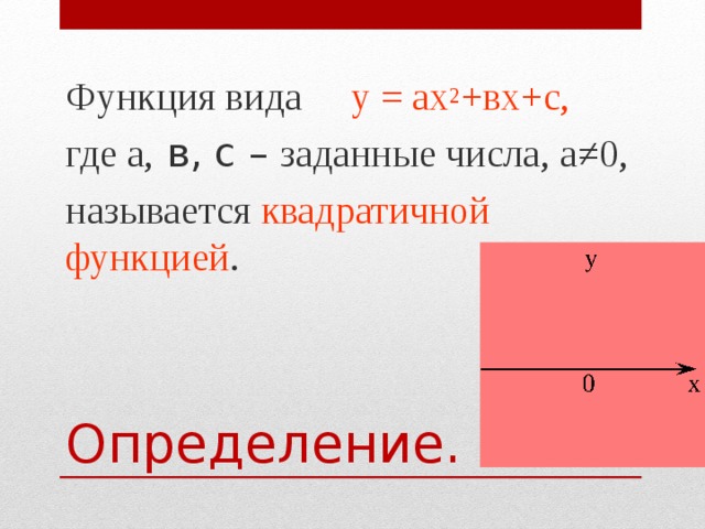 Функция вида у = ах 2 +вх+с, где а,  в , с – заданные числа, а≠0, называется квадратичной функцией . Определение. 