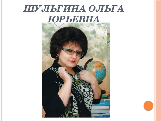 Шульгина Ольга Юрьевна 