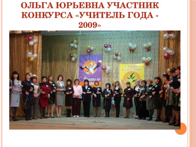 Ольга Юрьевна участник конкурса «Учитель года - 2009» 