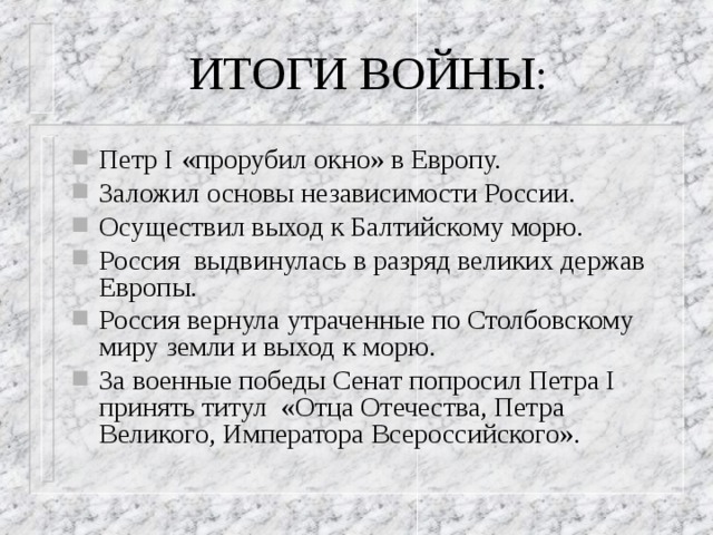 В европу прорубить. Итоги войн Петра 1. Петр 1 выход к Балтийскому морю. Петр первый прорубил окно в Европу. Окно в Европу кратко.