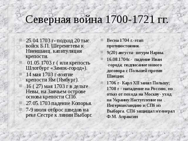 Значение 1700. Причины Северной войны 1700-1721.