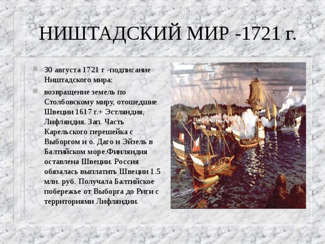 Ништадский мир. 30 Августа 1721- Ништадский мир. 30 Августа 1721 г.. 1721 Г событие. Северная война Ништадтский Мирный договор его условия.