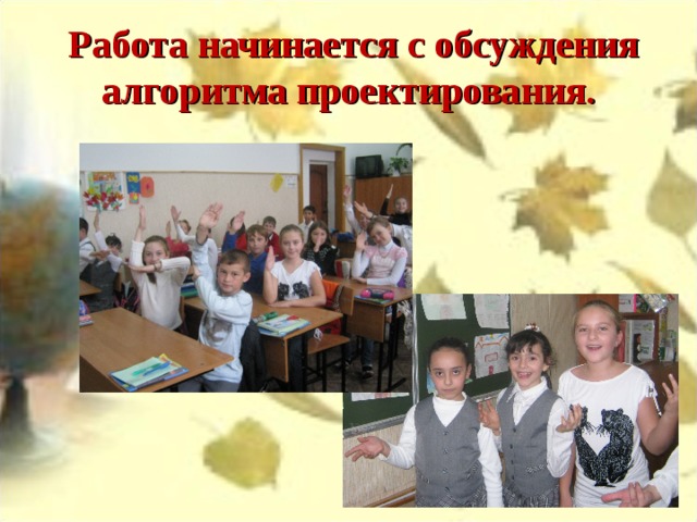  Работа начинается с обсуждения алгоритма проектирования. 
