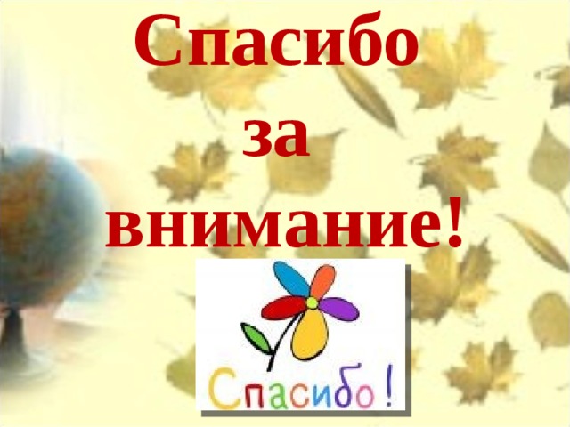 Спасибо  за  внимание!   
