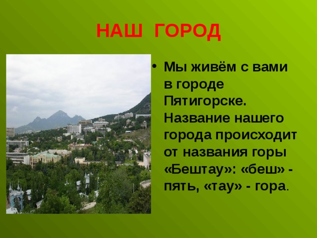 Почему пятигорск назвали пятигорском. Рассказ о Пятигорске. Проект город Пятигорск. Рассказ о Пятигорске 1 класс. Пятигорск доклад.