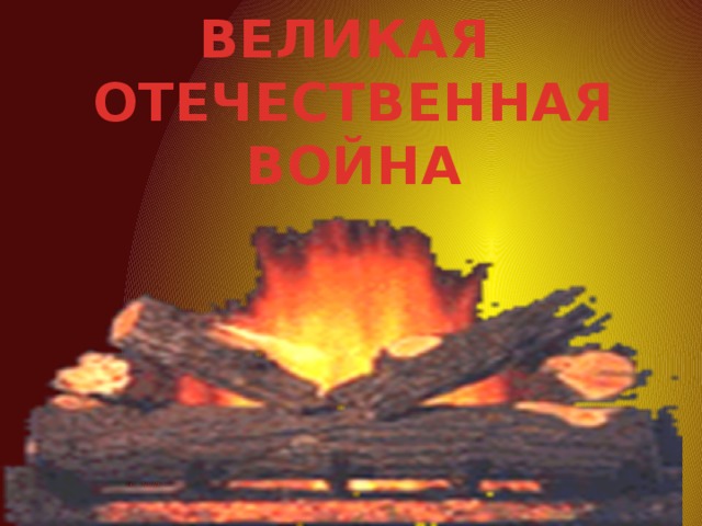 ВЕЛИКАЯ ОТЕЧЕСТВЕННАЯ ВОЙНА