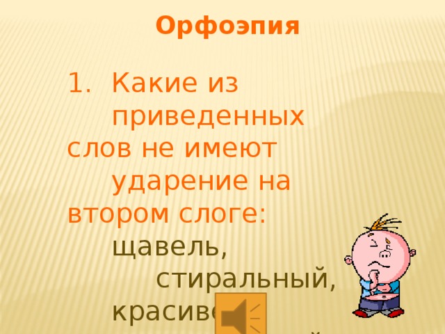 Орфоэпия   Какие из приведенных слов не имеют ударение на втором слоге: щавель, стиральный, красивее, украинский, свекольный, средства. 