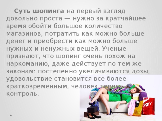 Проект на тему шопоголизм