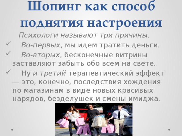 Проект на тему шопоголизм