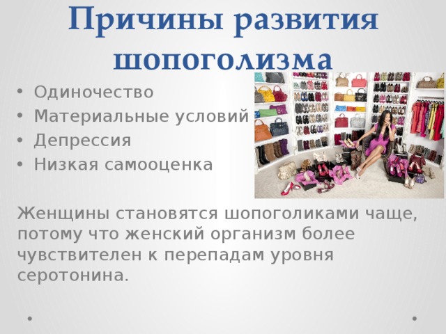 Проект на тему шопоголизм