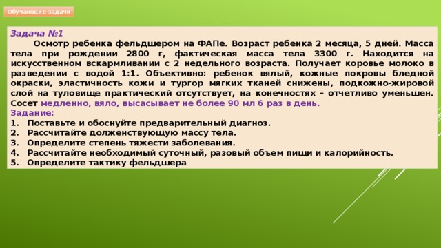 Диагноз день. Ребенку 2 мес 5 дней масса при рождении 2800 г масса тела фактическая 3300 г. Ребёнку 2 мес 5 дней масса при рождении 2800. Осмотр ребенка фельдшером. Задача ребенку 5 месяц родился с массой 2800.