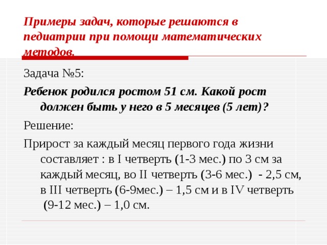 Математика в педиатрии проект