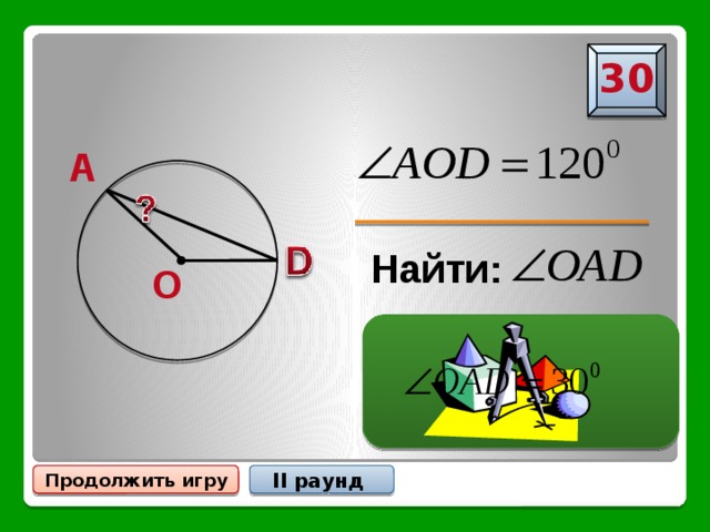 30 A Найти: O II раунд Продолжить игру 