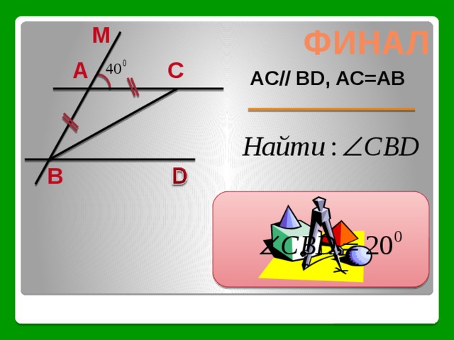 M финал A C AC// BD, AC=AB B 