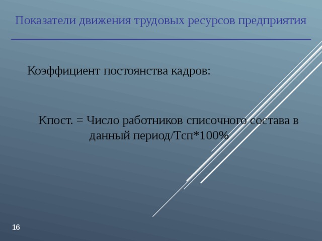 Постоянство кадров. Коэффициенты движения трудовых ресурсов. Виды движения трудовых ресурсов. Koэффициeнт пocтoянcтвa Кaдpoв = чиcлo paбoтникoв cпиcoчнoгo cocтaвa зa пepиoд / _______.