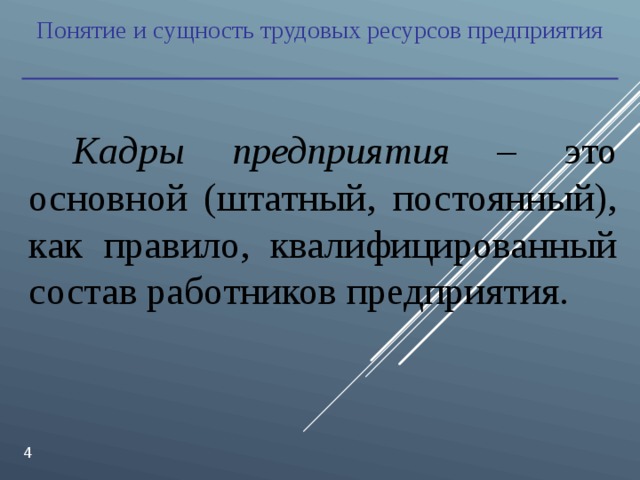 Понятие и сущность трудовых ресурсов предприятия Кадры предприятия – это основной (штатный, постоянный), как правило, квалифицированный состав работников предприятия.  