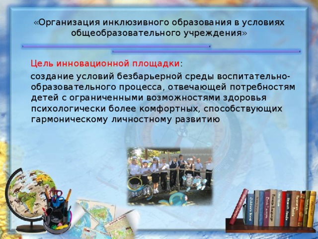 Организация педагогического процесса с учетом принципов инклюзии презентация