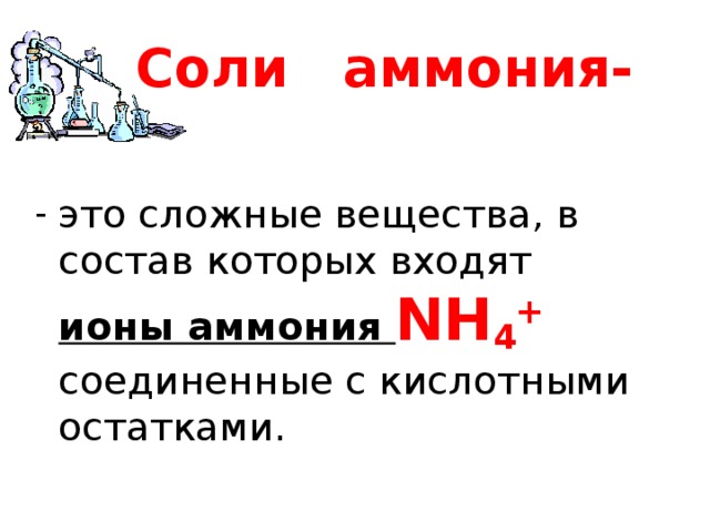 9 класс презентация химия соли аммония