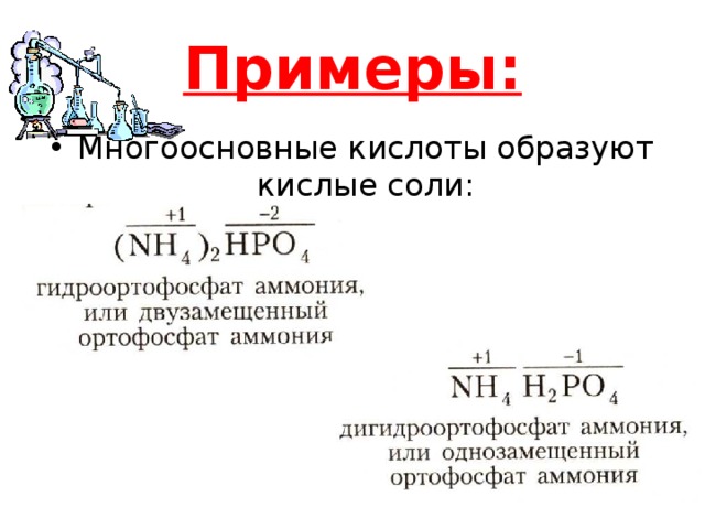 Кислота образует соли образует. Соли многоосновных кислот примеры. Многоосновные кислоты примеры. Кислоты которые образуют кислые соли. Одноосновные и многоосновные кислоты примеры.