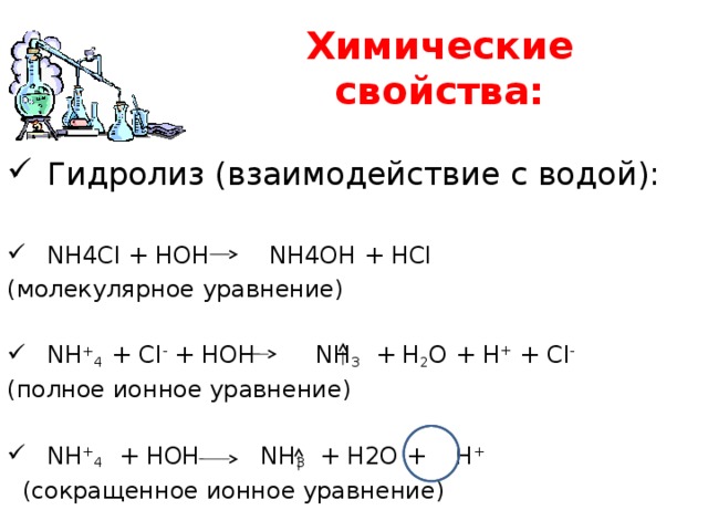 Нитрат аммония молекулярное и ионное уравнение. Nh4cl химические свойства. Химические свойства гидролиза. Химические свойства взаимодействие с водой. Молекулярное уравнение гидролиза.