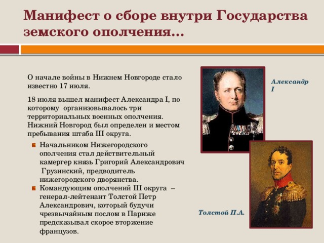 6 июля 1812 манифест. Манифест о сборе внутри государства земского ополчения. Отечественная война 1812 и Нижегородский край. Манифест Александра 1 о начале войны 1812 года. Нижний Новгород в 1812 году.