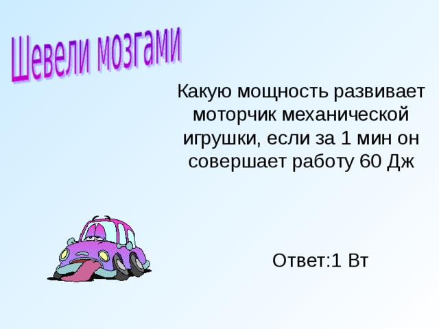 Дж ответ. Какую мощность развивает моторчик механической игрушки. Какую мощность развивает человек. Какая мощность у моторчиков от игрушек. Цель механической игрушки если за 1 мин.