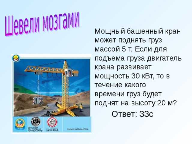 Подъемный кран развивает мощность