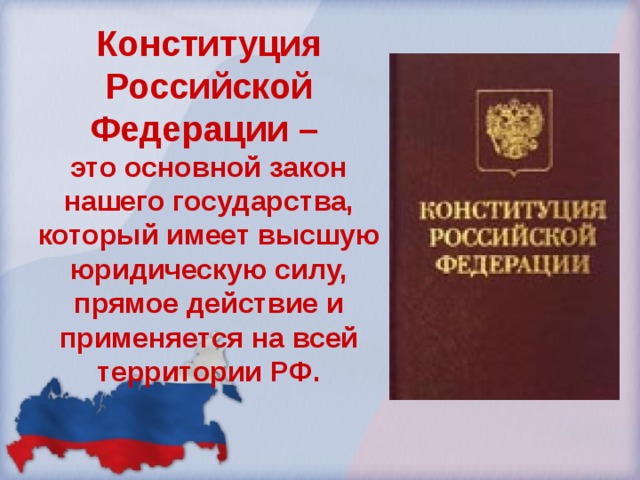 Конституция Российской Федерации – это основной закон нашего государства, который имеет высшую юридическую силу, прямое действие и применяется на всей территории РФ. 