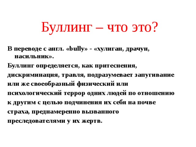 Буллинг в школе что. Буллинг. Булл. Буллинг это в психологии. Буллинг что это такое простыми словами.