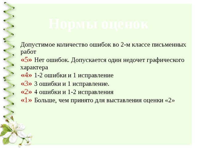 Сколько ошибок 3. Количество ошибок и оценка. Критерии ошибок во 2 классе. Оценка в 5 классе сколько ошибок. Количество ошибок по русскому языку и оценка.