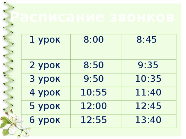 Звонок уроки с 8. Расписание звонков с 8 45. 8 Уроков. Какие уроки в 4. Время уроков с 800.