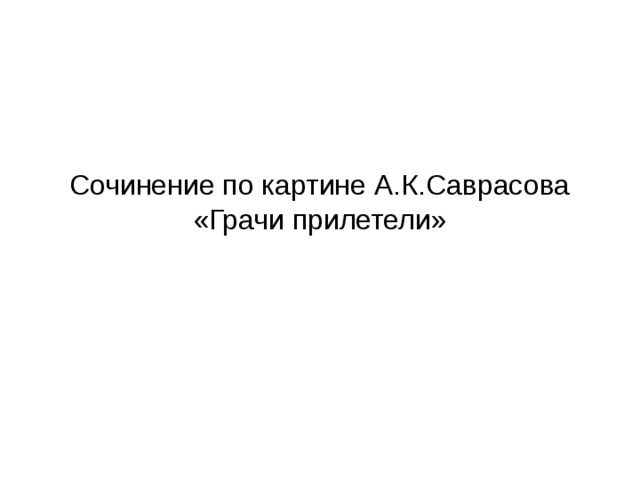 Сочинение по картине грачи прилетели 2 класс русский язык школа россии опорные слова