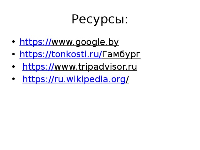 Ресурсы: https:// www.google.by  https://tonkosti.ru/ Гамбург   https:// www.tripadvisor.ru   https://ru.wikipedia.org /  