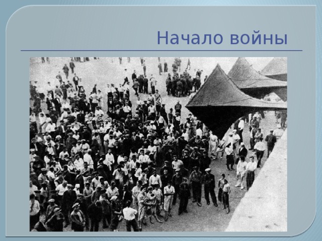         Начало войны   