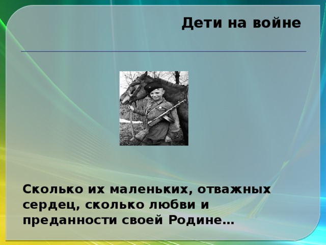 Дети на войне   Сколько их маленьких, отважных сердец, сколько любви и преданности своей Родине…  