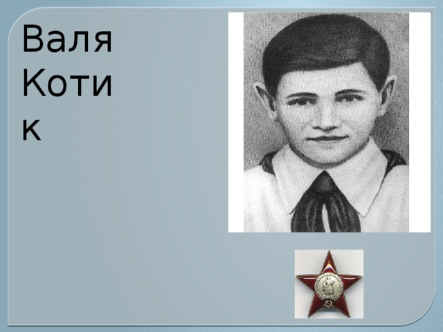 Валя Котик 