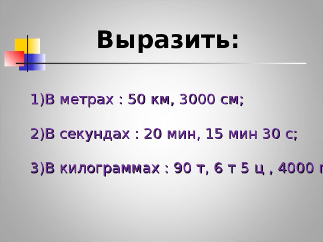 Вырази в метрах 7. Выразить в метрах. Выразить в метрах 5 класс. Выразить км в метрах. Как выразить в метрах.