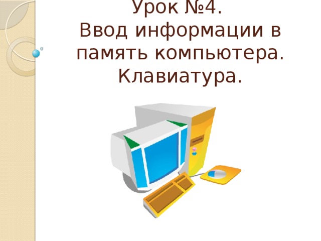 Какой объем информации в слове клавиатура