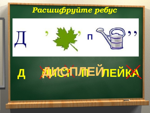 Расшифруйте ребус П ДИСПЛЕЙ Д ЛИСТ П ЛЕЙКА 