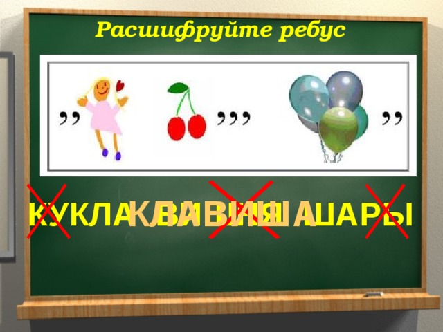 Расшифруйте ребус КЛАВИША КУКЛА ВИШНЯ ШАРЫ 