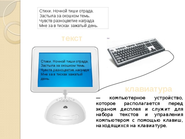 Стихи. Ночной тиши отрада.  Застыла за окошком темь.  Чувств разноцветие награда  Мне за в тисках зажатый день. текст Стихи. Ночной тиши отрада.  Застыла за окошком темь.  Чувств разноцветие награда  Мне за в тисках зажатый день. клавиатура —  компьютерное устройство, которое располагается перед экраном дисплея и служит для набора текстов и управления компьютером с помощью клавиш, находящихся на клавиатуре. 