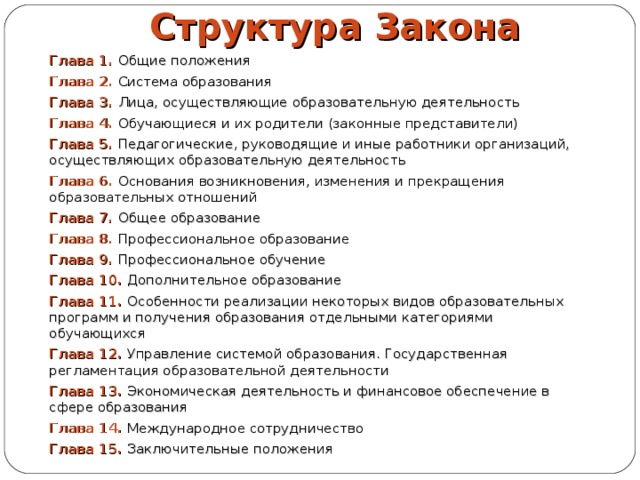 Структура закона. Структура законопроекта. Какова структура закона. Как понять структура закона.